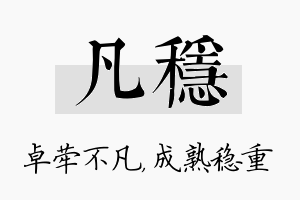 凡稳名字的寓意及含义