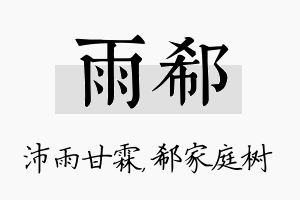 雨郗名字的寓意及含义