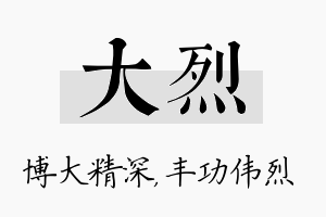 大烈名字的寓意及含义