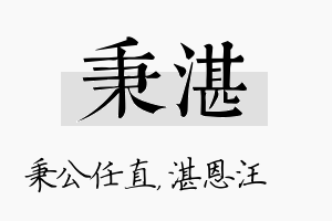 秉湛名字的寓意及含义