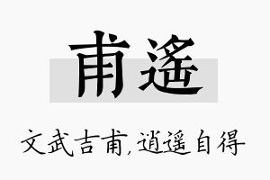 甫遥名字的寓意及含义