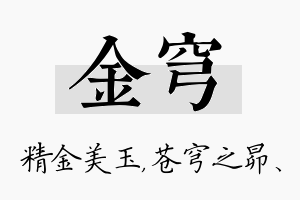 金穹名字的寓意及含义