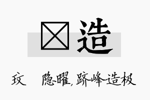 玟造名字的寓意及含义