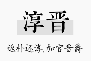 淳晋名字的寓意及含义