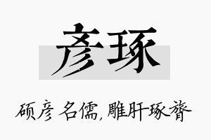 彦琢名字的寓意及含义