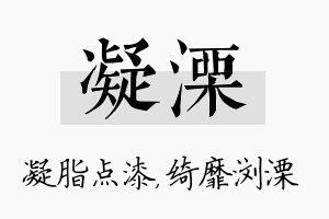 凝溧名字的寓意及含义