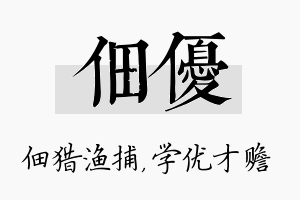 佃优名字的寓意及含义