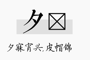 夕曌名字的寓意及含义