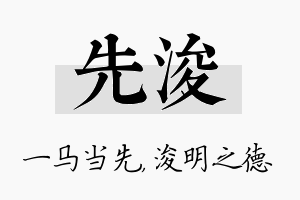 先浚名字的寓意及含义