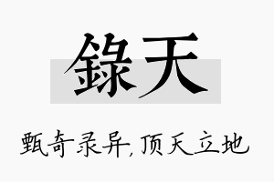 录天名字的寓意及含义