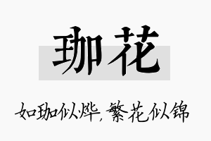 珈花名字的寓意及含义