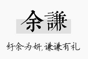 余谦名字的寓意及含义