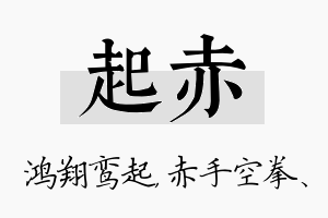 起赤名字的寓意及含义