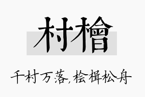 村桧名字的寓意及含义