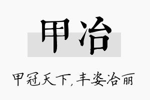 甲冶名字的寓意及含义