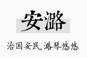 安潞名字的寓意及含义