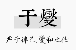 于燮名字的寓意及含义