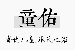 童佑名字的寓意及含义