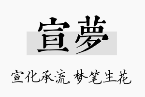 宣梦名字的寓意及含义