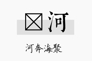 妡河名字的寓意及含义