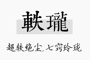 轶珑名字的寓意及含义