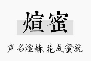 煊蜜名字的寓意及含义