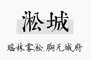 淞城名字的寓意及含义