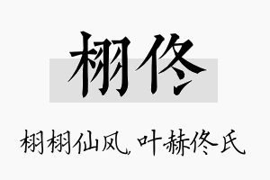 栩佟名字的寓意及含义