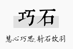 巧石名字的寓意及含义