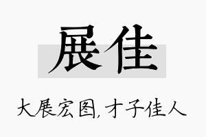 展佳名字的寓意及含义