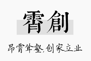 霄创名字的寓意及含义