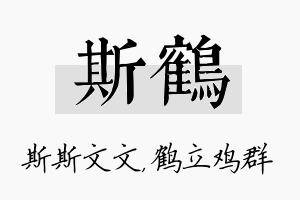 斯鹤名字的寓意及含义