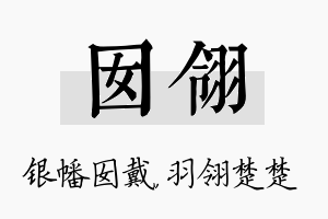 囡翎名字的寓意及含义