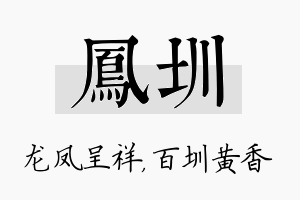 凤圳名字的寓意及含义