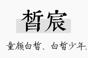 皙宸名字的寓意及含义