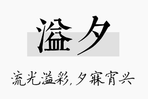 溢夕名字的寓意及含义