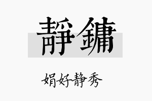 静镛名字的寓意及含义