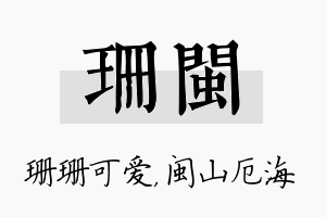 珊闽名字的寓意及含义