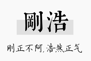 刚浩名字的寓意及含义