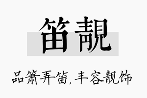 笛靓名字的寓意及含义