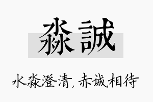 淼诚名字的寓意及含义