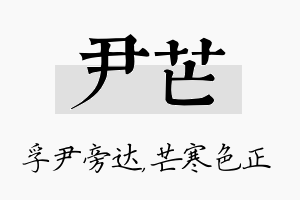 尹芒名字的寓意及含义