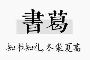 书葛名字的寓意及含义