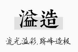 溢造名字的寓意及含义