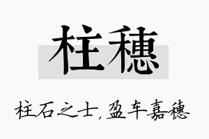 柱穗名字的寓意及含义