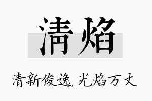 清焰名字的寓意及含义