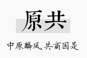 原共名字的寓意及含义