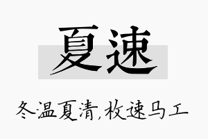 夏速名字的寓意及含义