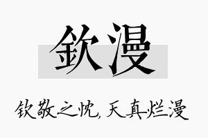 钦漫名字的寓意及含义