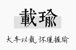 载瑜名字的寓意及含义